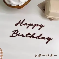 Happy Birthday レターバナー 誕生日 ベビーフォト お祝い 記念のサムネイル