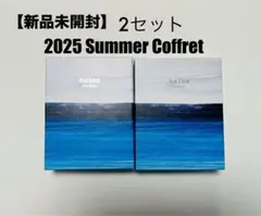 限定品【新品未開封】2セット★Aujua　オージュア　 2025 サマーコフレ