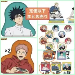 セガラッキーくじ 呪術廻戦 まとめ売り