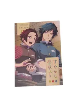 鬼滅の刃 同人誌 義炭 ぎゆたん 『甘やかし夢草子2』