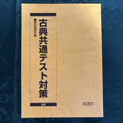 駿台　古典　共通テスト対策　後期