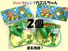 ★２個★２００円引き★ジャンプジャンプカエルちゃん　復刻！ポンプで飛ぶ　匿名発送