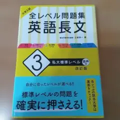 大学入試 全レベル問題集 英語長文 3 私大標準レベル