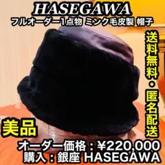 ✨極美品✨【フルオーダー1点物】HASEGAWA ミンク毛皮&シルク製 帽子 