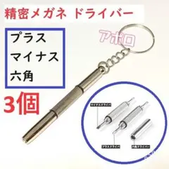 3個入り　メガネ用精密ドライバー　修理ツール　キーホルダー付　A