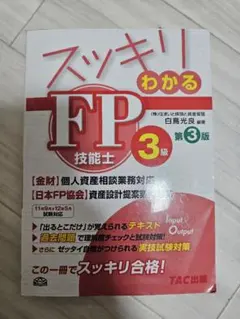 スッキリわかるFP技能士3級 第3版