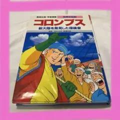 コロンブス 新大陸を発見した探検家