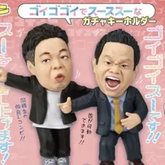 ダイアン　ゴイゴゴイでスーススーなガチャキーホルダー　2種セット　ガチャ