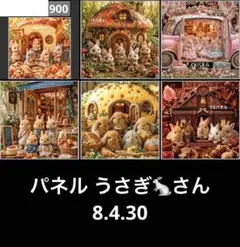 オーダーページ パネル うさぎさん 8.4.30