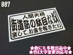 087☆ステッカー★シール デコトラ トラック プレート アンドン 旧車 暴走族
