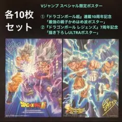 4.⭐️2種×10セット】ドラゴンボール とよたろう2大ポスター Vジャンプ8月号