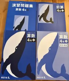 4年 四谷大塚 算数 下 予習演習シリーズ・演習問題集・計算