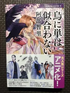 鳥に単は似合わない 八咫烏シリーズ 第1巻