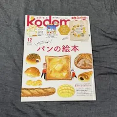 kodomoe(コドモエ)2022年12月号