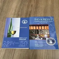 WSET Level2 英語 テキスト&スタディーガイド ブック セット ワイン