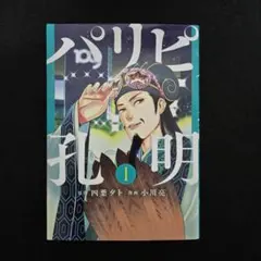 2026年最新】パリピ孔明 初版の人気アイテム - メルカリ