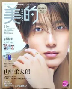 【新品未読】美的 2026年11月号 増刊 山中柔太朗
