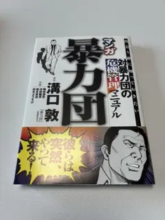 マンガ 暴力団 危機管理マニュアル 溝口敦