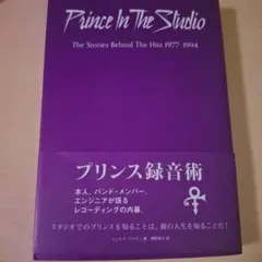 プリンス録音術 エンジニアが語るレコーディング・スタジオの殿下(仮)