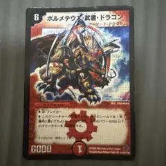 ボルメテウス武者ドラゴン 2008 秘1/秘1/Y6 シークレット シク - メルカリ