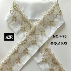 NO.F-76 半衿 半襟 モダン小花ラメ刺繍レース 成人式 卒業式