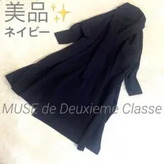 美品　MUSE　ミューズドゥドゥーズィエムクラス　スムースニットガウンコート