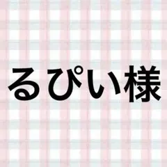るぴい様