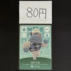 【80円商品】 どうぶつの森 amiiboカード 241 スナイル