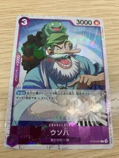 ウソ八 C ST18-001