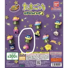 たまごっち UFOスイング2 はじぞーっち