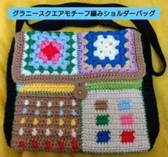 【新品】グラニースクエア モチーフ編み ショルダーバッグ 脇マチ 底マチあり