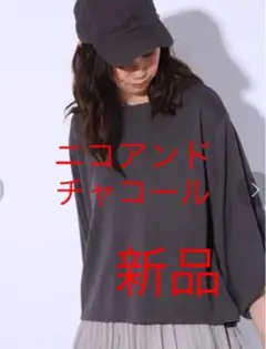 専用カットソー 袖ネジリトップス ニコアンド 新品 M TR ソデネジリ