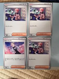 ポケモンカード ガイ ウエートレス 4枚セット