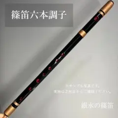 2026年最新】神楽笛の人気アイテム - メルカリ