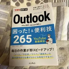 できるポケット Outlook 困った！＆便利技265
