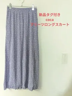 新品タグ付き　coca　コカ　紫色ドット プリーツ　ロングスカート　パープル