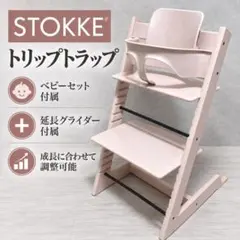 STOKKE ストッケ トリップトラップ ピンク セレーヌピンク - メルカリ