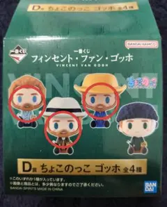 一番くじ フィンセント・ファン・ゴッホ D賞 ちょこのっこ ゴッホ　3点セットのサムネイル