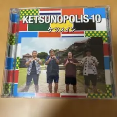 ケツメイシ　　ケツノポリス10 初回限定　DVD付