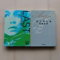 石田衣良 LAST & Angel 2冊セット