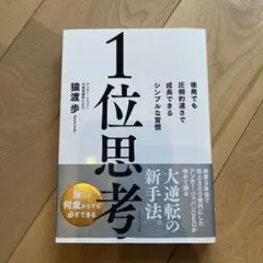1位思考 : 後発でも圧倒的速さで成長できるシンプルな習慣