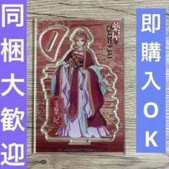 薬屋のひとりごと ビッグアクリルスタンド 玉葉妃