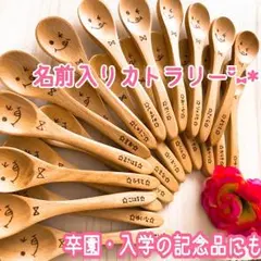 名前入りカトラリー♬*゜卒園記念品にも♡♡
