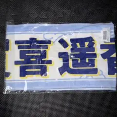 乃木坂46 賀喜遥香 個別マフラータオル 山下美月卒業コンサート