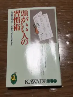 頭がいい人の習慣術 この行動・思考パターンを知れば、あなたは変わる!