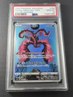 【PSA10】ガラルファイヤー AR S12a VSTARユニバース ポケカ