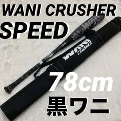 2026年最新】marucci WANI CRUSHER SPEED（ワニクラッシャースピード