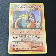 渦巻き大玉星3つ付き】わるいリザードン ☆ 第4弾拡張パック ロケット