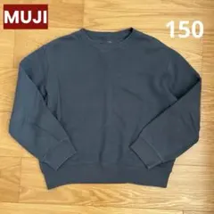 無印良品 キッズ トレーナー 150 スモーキーブルー