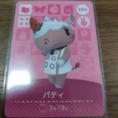 あつまれどうぶつの森　amiiboカード　パティ